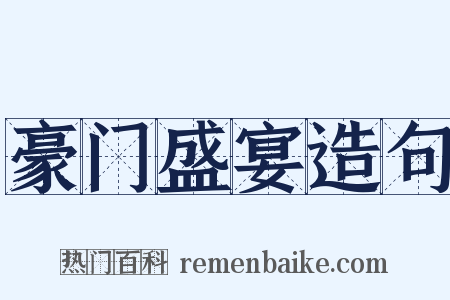 豪门盛宴造句是什么意思的图片